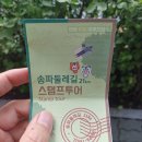 송파관광정보센터 | 송파둘레길 완주 후 석촌호수 송파관광정보센터에서 완주인증서(+뱃지) 수령