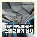 경동 아파트 | 대전 전열교환기 설치 햇님아파트 경동나비엔 환기청정기 시공 후기