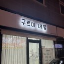 광혜당약국 | 천안봉명역 &#39;구르미네일&#39; 2인동시시술 심야영업 아트장인 쌍용동네일샵