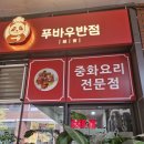 우짜장 | 동탄 맛집 푸바우 쟁반짜장 후기! 다시 가도 만족했던 동탄 중국집