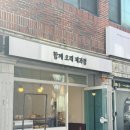 함께 오래 제과점
