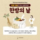 10월 10일(목) 세계적 의학 전서 동의보감을 기반으로 한 한방의 날을 아시나요? 이미지