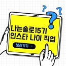 나는솔로 15기 여자 출연진 인스타 직업 나이