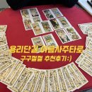 102-1-000017 | 갑목사주 2026년 사주 후기 - 사주타로 다 볼 수 있는 용리단길사주 아름 사주타로 | 직장운 연애운...