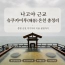 이층여자들 | 나고야 근교 슈쿠카이후(해풍) 온천 총정리｜층별 온천 후기부터 이용 꿀팁까지