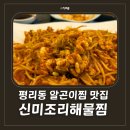 평리공원 | 대구 서구 해물찜 맛집, 신미조리해물찜 서구평리점 알곤이찜 후기