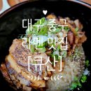 대구라멘 [큐산], 혼밥 가능한 동성로 일본식 라멘 맛집 (+ 돈코츠라멘, 차슈덮밥 후기)