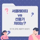 세풍기업 | 서큘레이터 선풍기 차이 한눈에! 전기세, 잘때, 효율까지 총정리