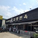 교동면옥진량점 | 경산 진량 점심 추천 물비빔냉면 맛집 '교동면옥 진량점'