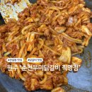 치악(춘천) | 원주 닭갈비 맛집, 춘천우미닭갈비직영점 제대로 먹고 온 후기