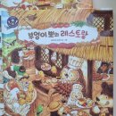 꼬마대통형 | 그레이트북스 와글와글 숲속의 음식 가게, 인체탐험대