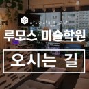 루모스미술학원 이미지