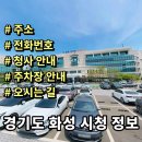 동탄출장소총무과 중회의실 | 경기도 화성시청 정보 민원실 전화번호 주소 주차장 안내
