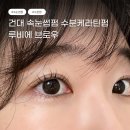GS25 화양한아름 | 건대 속눈썹펌 루비에브로우 수분케라틴펌 후기