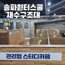 송파윈터스쿨 재수구조대 독학재수 관리형 스터디카페 이용 요금 및 일정