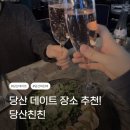 친친클래식 | 당산 데이트 장소 추천 | 서울 분위기 있는 와인바 | 당산친친