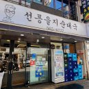 신(辛)청진동해장국 | [서울 강남] 국밥러버 마음에 쏙 들은 대치동 선릉역 24시 국밥 맛집 찐추천, 선릉을지순대국 선릉점 후기