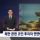 북한 최고위 리종혁 만나서 뭐 했나?… '대북 코인' KBS 간부의 수상한 '필리핀 사흘' 이미지