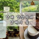 남해-152 | 남해 감성카페 추천 애견동반 가능한 카페 남해의 숲