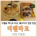 873 | 구월동 멕시코 타코, 퀘사디아 전문 맛집 더맨타코 구월점 후기