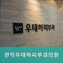 관악우태하피부과의원 | 서울대입구역 관악우태하피부과의원 : 위치 및 영업시간 안내
