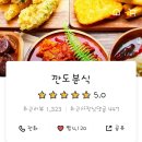 깐도분식 이미지