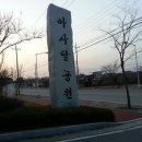 함열아사달공원 이미지