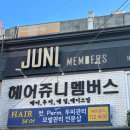 동부상설매장 | 순천 연향동 미용실 쥬니멤버스 손상 없는 염색 잘하는 곳 후기