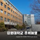 CU춘천백령점 | 강원대학교 교정을 걸으며 20년 전 추억여행 다녀왔어요.