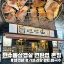 연탄길 | 만수동삼겹살 연탄길 본점 대만족 후기