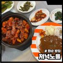 화순 밥집 저녁노을 닭볶음정식, 수제돈까스 후기