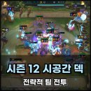 롤토체스 시즌12 시공간 카밀덱 롤체 플레이 후기