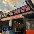 부자연탄막창생삼겹살 이미지