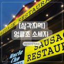 보성주류(자) | [삼각지역]맥주한 잔 하기 딱 좋은 용리단길 술집 엉클조 소시지