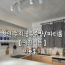 용인 수지 공유주방,파티룸 키친이든 이용후기