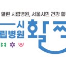 서울특별시서울의료원 이미지