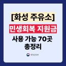 (주)태원에너지 화풍주유소 | 경기도 화성시 민생회복지원금 주유소 사용처 70곳 총정리 (주소 전화번호 포함)