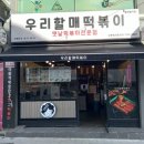 우리할매떡볶이 수원화서점 | 화서동떡볶이 맛집 우리할매떡볶이 수원화서점 가래떡세트 후기