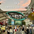 어진동제3주차장옆건너편 | 대구 가볼만한 곳 서문시장 야시장 위치 먹거리 종류 주차장 운영시간 실제 방문 후기