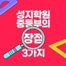 성지보습학원 - 성남시 분당구 불정로 266 | 성지보습학원