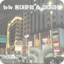뉴뉴 동대문점 / 미미라인 방문후기