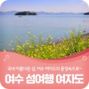 11월14일(목) 전남 여수 여자도 &amp; 송여자도 산행안내 이미지