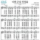 새찬송가 416장 너희 근심 걱정을(통일 X) [찬양듣기&악보] 이미지