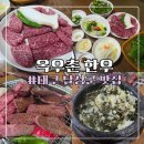 티비출연 달성군 맛집 송해공원 맛집 추천! 옥우촌한우 특수부위와 취나물돌솥밥 솔직후기