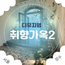 (주)대림이앤씨 | SKT 0 Day 혜택으로 즐기는 전시관람 <취향가옥2> 리뷰! 주차정보, 유효기간, 사용방법 꿀팁 1분컷
