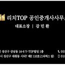 리치TOP부동산공인중개사사무소 이미지