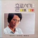 서정윤 시낭송집 - 홀로서기 2 (낭송 ; 김희애.배한성) 이미지