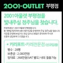 2001 아울렛 부평점을 빛내주실 점주님을 찾습니다. 이미지