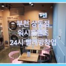 워시프렌즈셀프빨래방부천상동