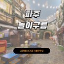 UR(파주시)-[와석순환로]-상-23 | [23개월 아기와 가볼만한 곳] 파주 운정 놀이구름 / EBS (번개맨, 뿡뿡이, 주방놀이, 대형미끄럼틀)
